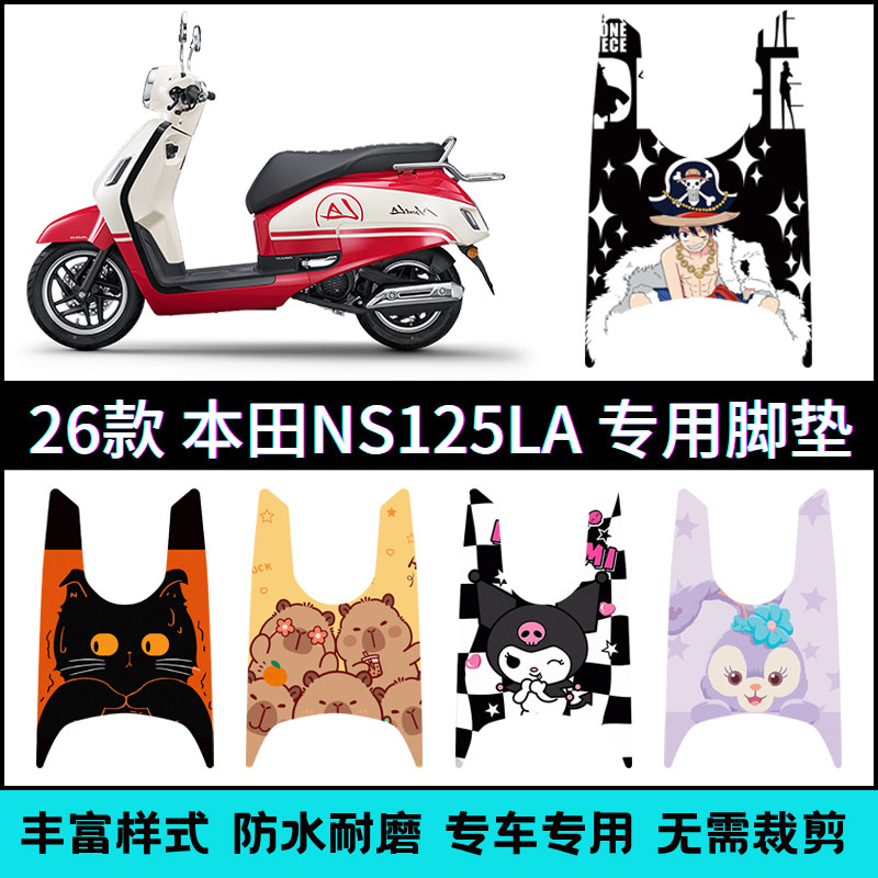 适用于22-26款本田NS125LA专用脚垫 本田小拉个性脚踏垫改装配件图片
