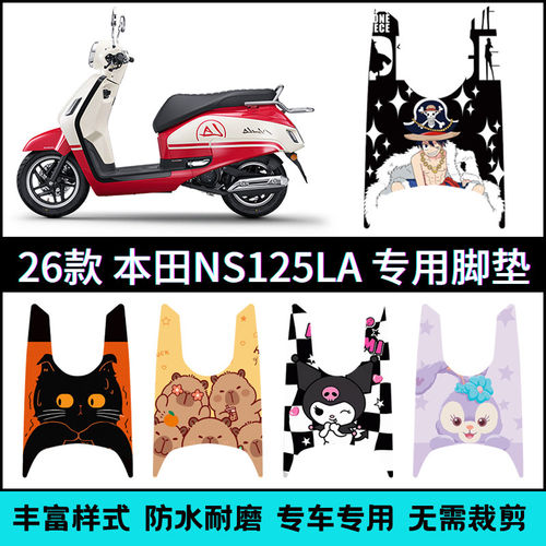 适用于22-26款本田NS125LA专用脚垫 本田小拉个性脚踏垫改装配件