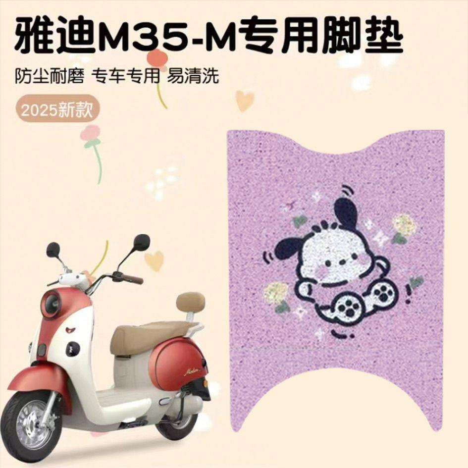 适用雅迪M35电动车m35-M丝圈脚垫专用脚踏踏板电瓶车防水防滑