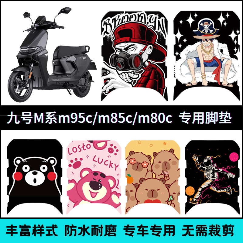 适用九号M系列M95C/M85C/M80C电动车专用脚垫 防水脚踏垫卡通个性