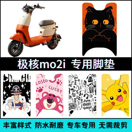 适用2026款极核mo2i电动车脚垫 MO2i极核专用改装卡通个性踏板垫