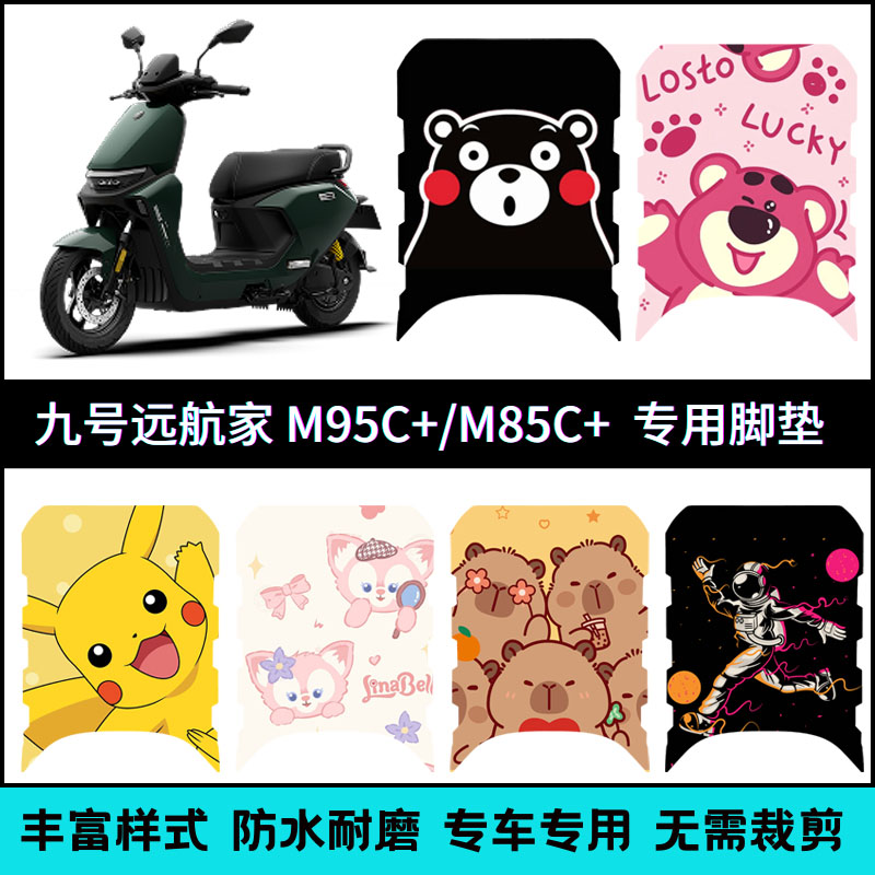 适用于九号M95C+电动车脚垫 个性脚踏垫9号M85C+/M80C+专用踏板垫
