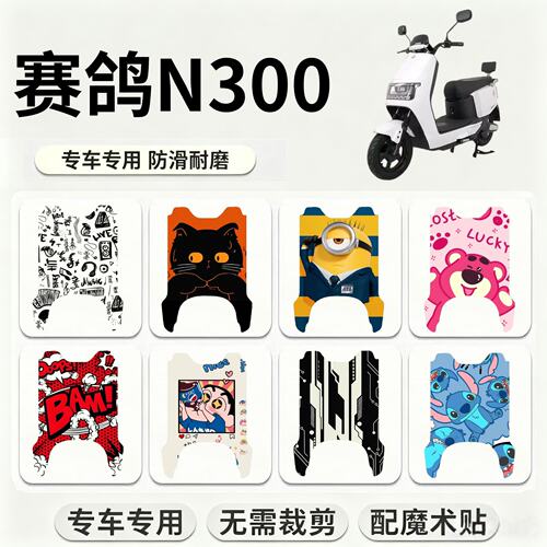 适用赛鸽N300二代电动车专用脚垫卡通可爱防水防滑耐磨踏板垫