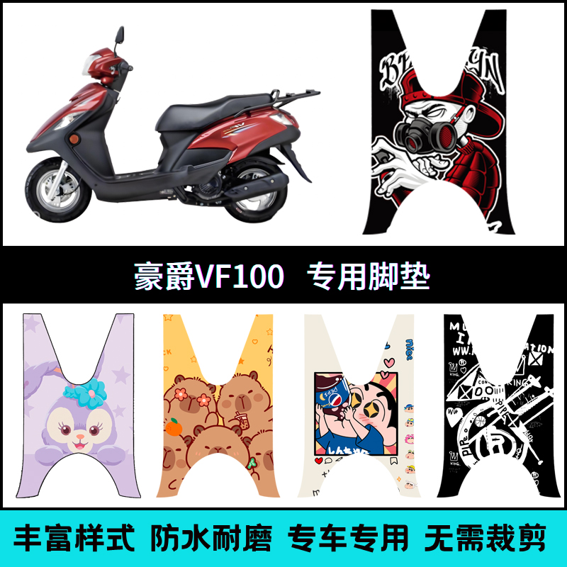 适用豪爵VF100/HJ100T-8C摩托车脚踏垫 vf100E/HJ100T-8个性脚垫