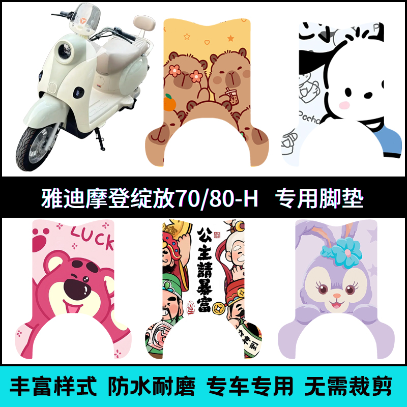 适用【摩登绽放60/70/80-H】脚垫