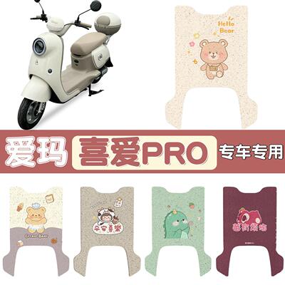 适用于爱玛喜爱pro电动车防水脚垫防滑电瓶车脚踏垫可定 制图案