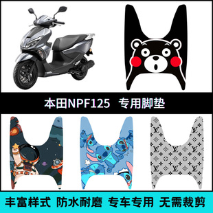 适用本田NPF125专用脚垫 WH125T-13摩托车防滑创意个性踏板垫改装