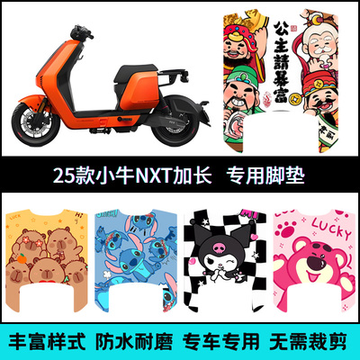 适用于25款小牛NXT延长款专用脚垫小牛nxt sport加宽电动车踏板垫