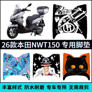 适用于26款五羊本田NWT150专用脚垫 WH150T-10电动车脚踏垫改装