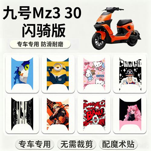 适用九号Mz3 30闪骑电动车脚垫 9号mz330专用改装个性卡通踏板垫