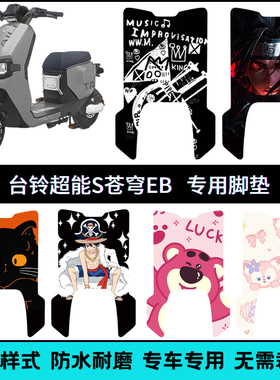 适用于台铃超能S+苍穹EB KQ12E版KF电自版创意个性卡通防水脚垫