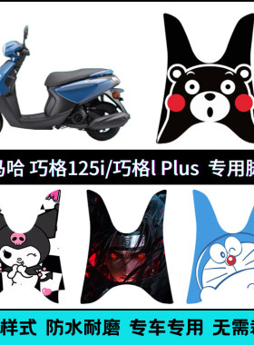 适用山叶巧格i125/IPlus踏板机车脚垫 ZY125T脚踏垫个性卡通