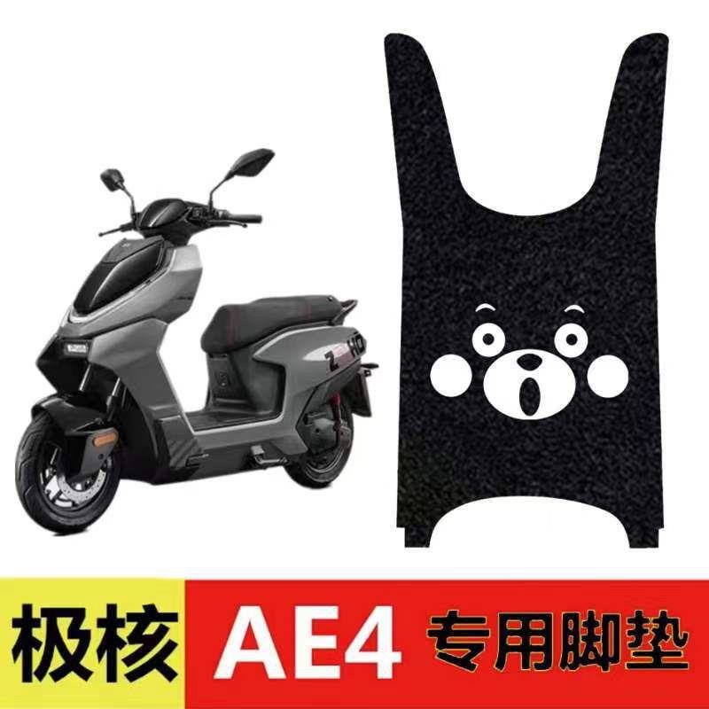极核脚垫适用AE4脚垫改装配件电瓶车防水脚踏丝圈防滑耐磨电动车