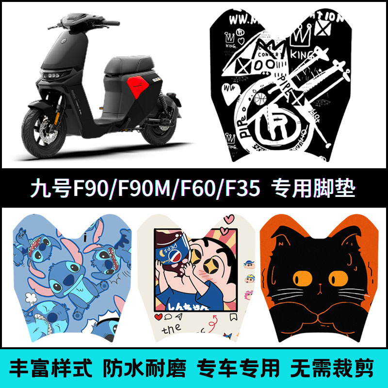 适用于【九号F90/F90M】专用脚垫