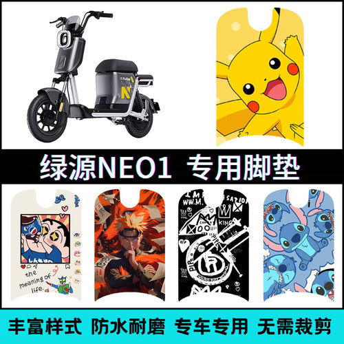 适用绿源NEO1新国标电动自行车专用改装个性卡通踏板垫脚垫