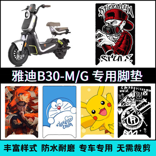 适用雅迪B30-M/G电动车脚垫 b30m/b30g专用改装个性卡通踏板垫