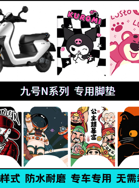 适用于九号N3系70c/85c电摩专用脚垫 9号N380C防滑防水脚踩垫