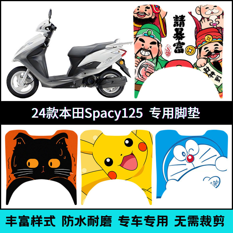 适用五羊本田迅鲨SPacy125脚垫 WH125T-9踏板垫防水个性卡通配件
