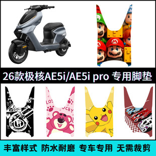 适用于26款极核AE5i/AE5ipro专用脚垫 2026AE5i电动车脚踏垫改装