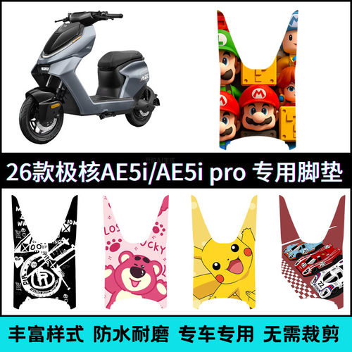 适用于26款极核AE5i/AE5ipro专用脚垫 2026AE5i电动车脚踏垫改装