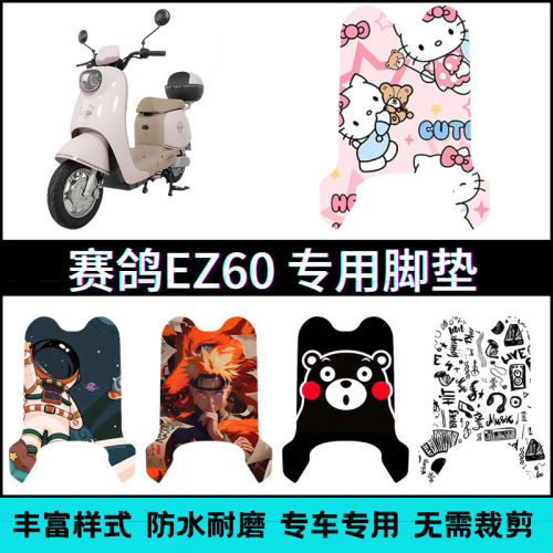 适用赛鸽EZ60电动车脚垫 TDT127Z可爱卡通创意防水脚踏垫TDT098Z