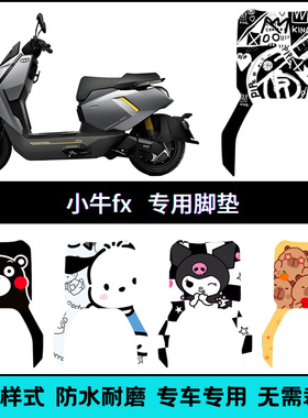 适用小牛FX/FX Play25款专车脚垫新款fxciti/sport个性创意踏板垫
