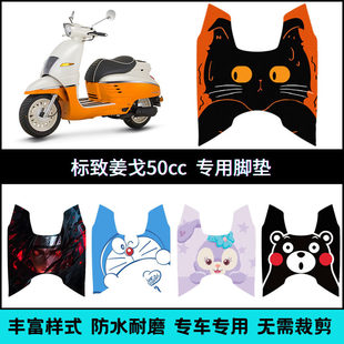 适用标致姜戈50cc踏板摩托车Django脚垫 姜戈个性创意卡通脚踏垫