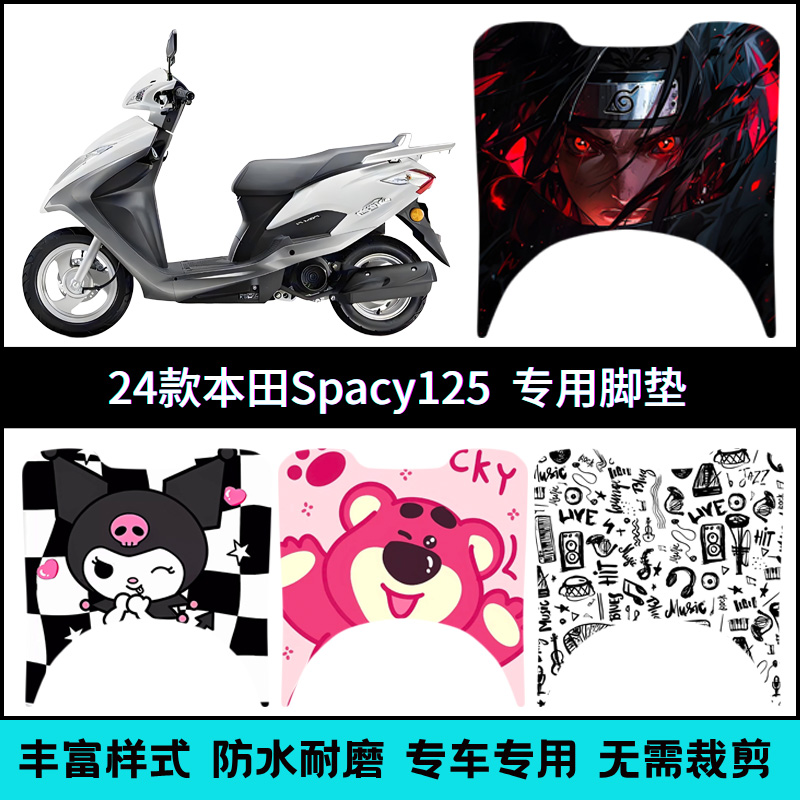 适用于本田Spacy125脚垫迅鲨改装配件脚踏垫 spacy个性卡通踏板垫