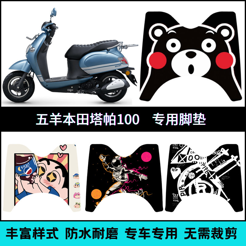 适用本田塔帕100踏板摩托车专用脚垫 WH100T-2C/5A个性防水脚踏垫