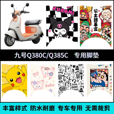 适用【九号Q3系电动车】专车脚垫