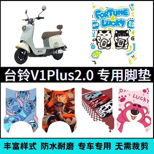 适用台铃V1 Plus2.0电动车专用脚垫卡通可爱防水防滑耐磨踏板垫