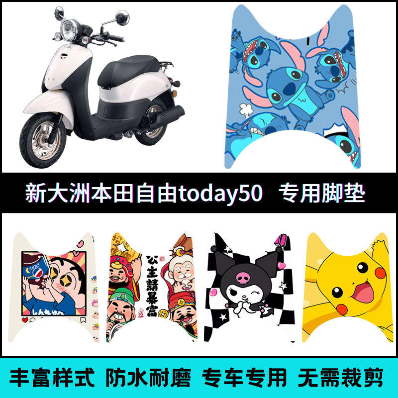 适用新大洲本田自由Today5电动车脚垫