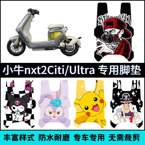 适用于2026小牛NXT2citi/sprot脚垫 nxt2.0大师版脚踏垫改装配件