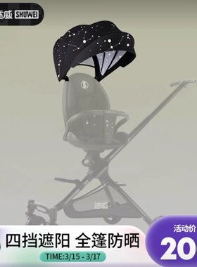 述威小超人溜娃神器原装顶棚全新，前轮婴儿推车配件