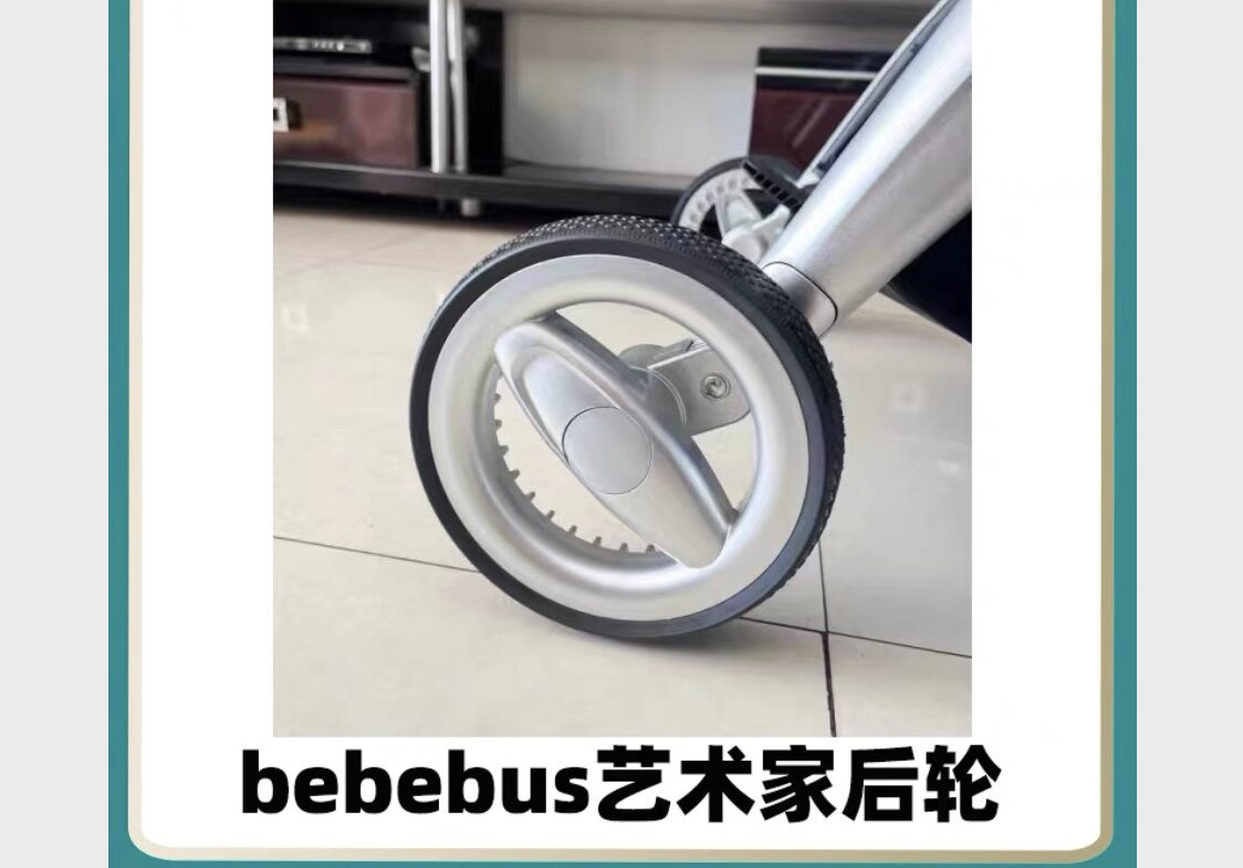 bebebus艺术家婴儿车推车原装后轮一个原装配件原厂正品