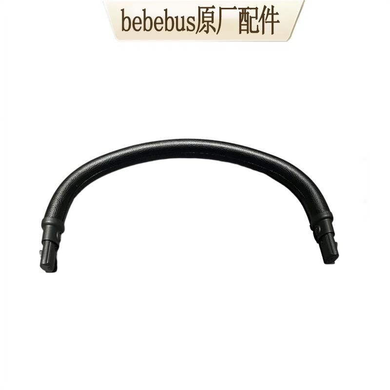 bebebus艺术家推车配件遛娃神器原装婴儿车推车扶手配件