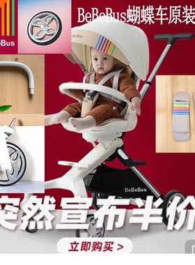 bebebus蝴蝶遛娃推车前后车轮扶手遮阳顶篷护肩套安全带原厂配件
