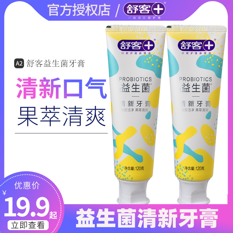 舒客益生菌牙膏去口臭去黄牙垢亮白美白口气清新男士女士专用正品