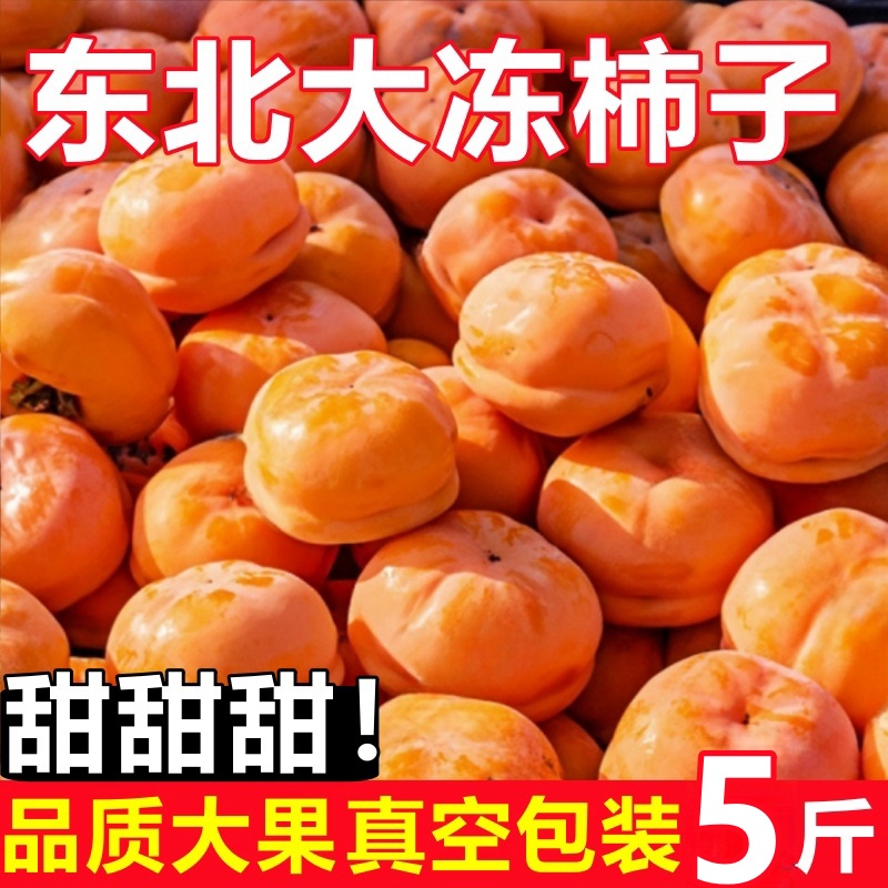 正宗东北冻柿子|冰淇淋口感