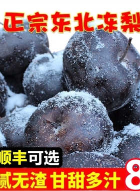 东北冻梨大黑梨正宗大冻梨冬梨延边东北苹果梨大果新鲜水果特产