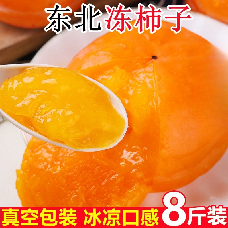 冻柿子东北当季冻水果磨盘大软柿子新鲜冬柿子冰糖心包邮整箱批发