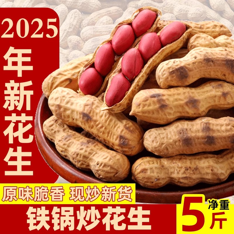 原味炒花生铁锅柴火炒带壳花生