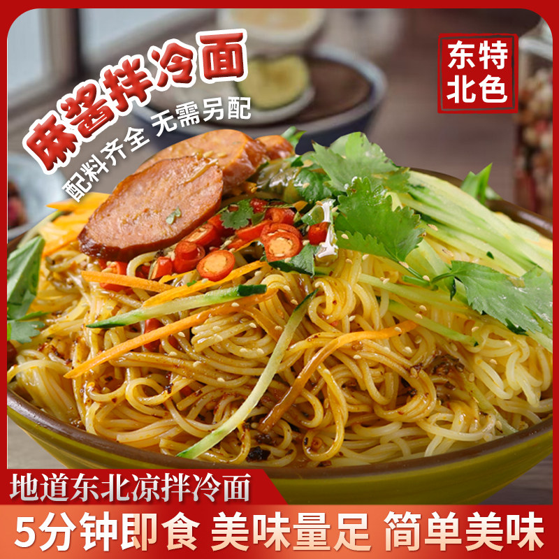 麻酱方便面正宗东北凉拌冷面麻酱拌冷面凉拌面方便速食凉拌麻酱冷