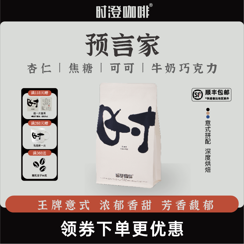 【狂欢价】时澄 预言家 精品意式拼配咖啡豆可现磨新鲜深度烘焙250g/500g