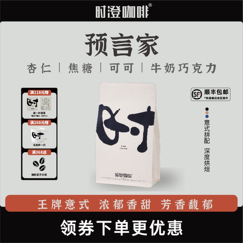 时澄哥伦意式拼配咖啡豆预言家