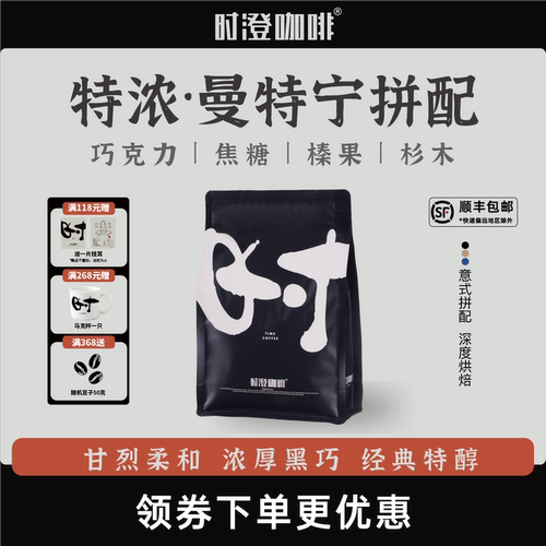 时澄特浓曼特宁意式拼配咖啡豆