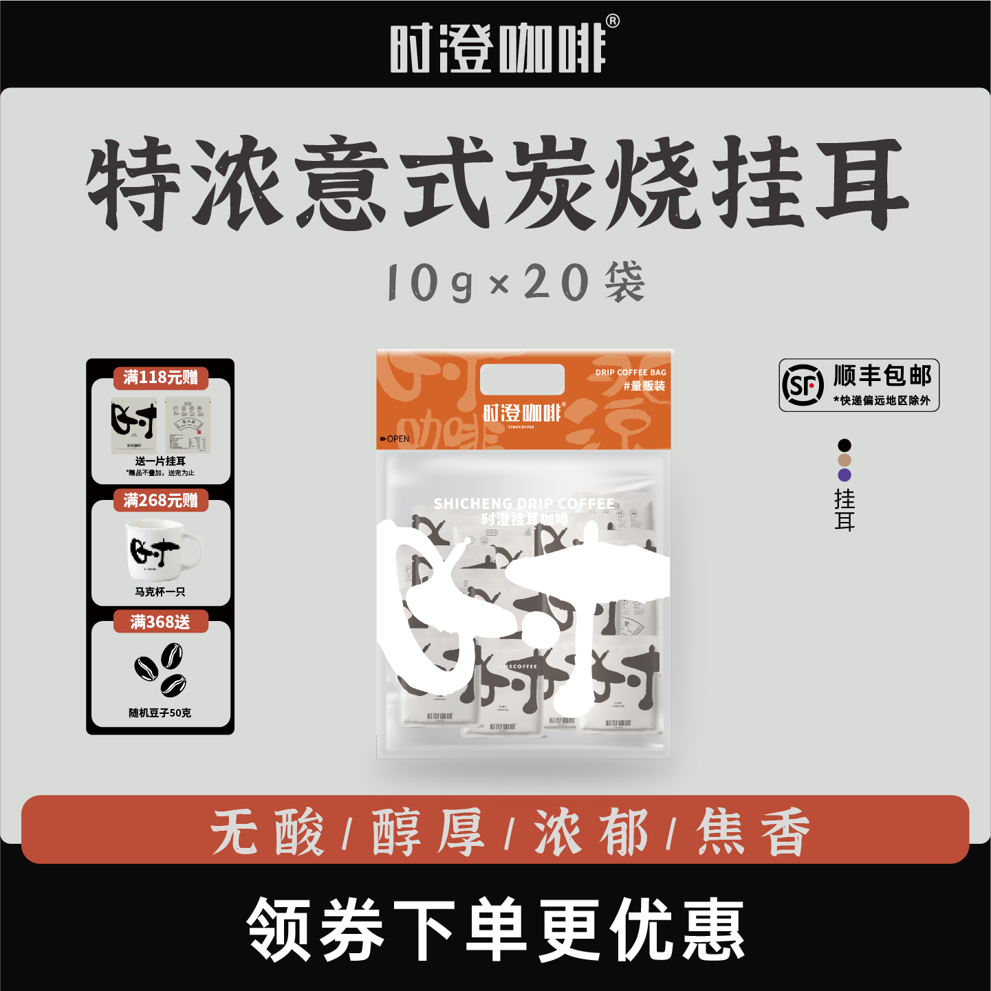 时澄特浓意式炭烧挂耳黑咖啡