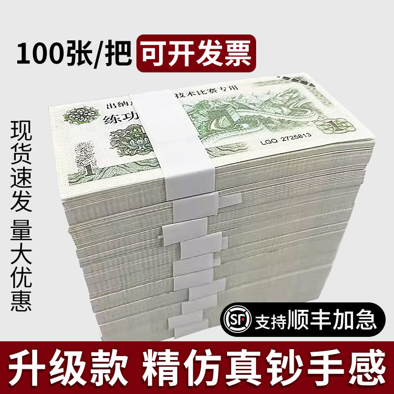 练功钞1元练功券点钞会计银行练习纸币点钞纸练功券影视道具钞票
