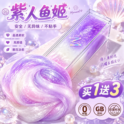 紫人鱼姬水晶泥不粘手解压安全泥