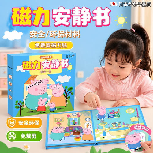 佩奇磁力安静书免裁剪女孩早教贴